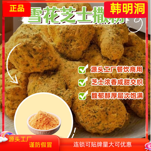 韩明洞雪花芝士奶油蒜香炸鸡撒粉