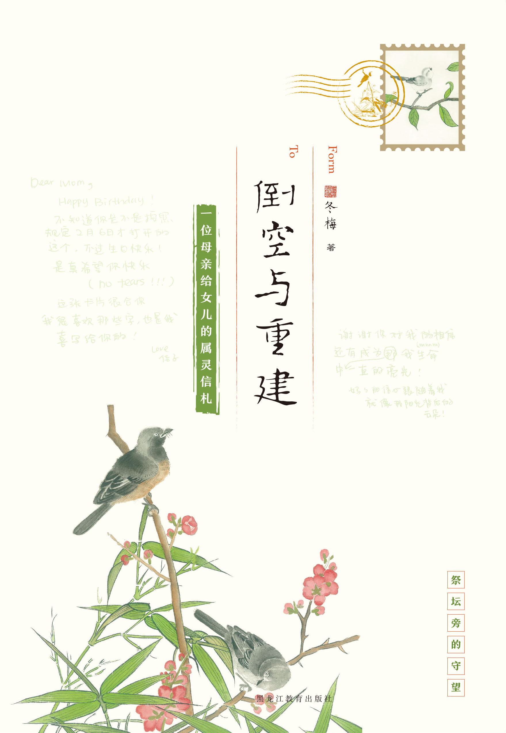 倒空与重建 一位牧师妻子写给女儿的牧信 正版 8折 晨星图书