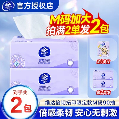 维达倍韧抽纸90抽M码家用实惠大包卫生纸纸巾倍韧拓印限定款抽纸