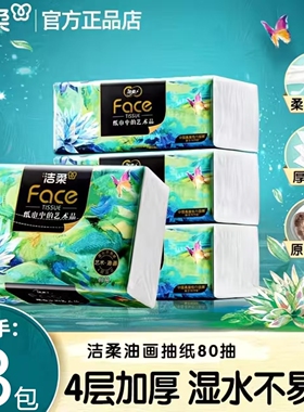 洁柔抽纸油画4层80抽2元纸巾抽纸家用卫生纸加大加厚纸抽实惠Z