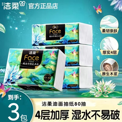 洁柔抽纸油画4层80抽2元纸巾抽纸家用卫生纸加大加厚纸抽实惠Z
