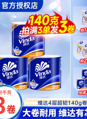 维达卷筒纸140g4层超韧加厚大卷卫生纸厕所用纸纸巾2元包邮抽纸Z