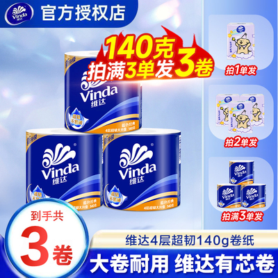 维达卷纸140g大卷卫生纸实惠装卷筒家用厕所纸巾2元包邮小商品Z