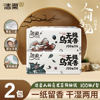 洁柔抽纸无极乌龙香面巾纸抽2元卫生纸家用实惠2元包邮小商品纸巾
