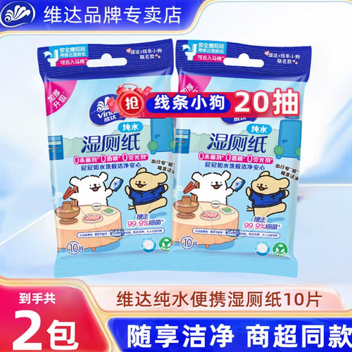 维达线条小狗湿厕纸10片2包便携装一次性家用小包湿厕巾湿纸巾