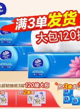 维达抽纸超韧120抽家用抽纸面巾纸家庭装餐巾纸实惠2元包邮小商品