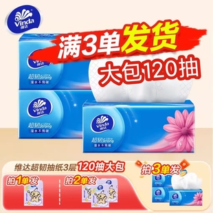 维达抽纸大包120抽3层加厚实惠抽纸纸巾抽纸家用大包卫生纸抽纸