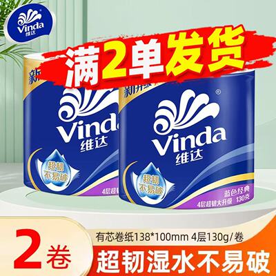 维达卷纸130g大卷蓝色经典卷筒纸实惠装卫生纸2元包邮小商品抽纸Z