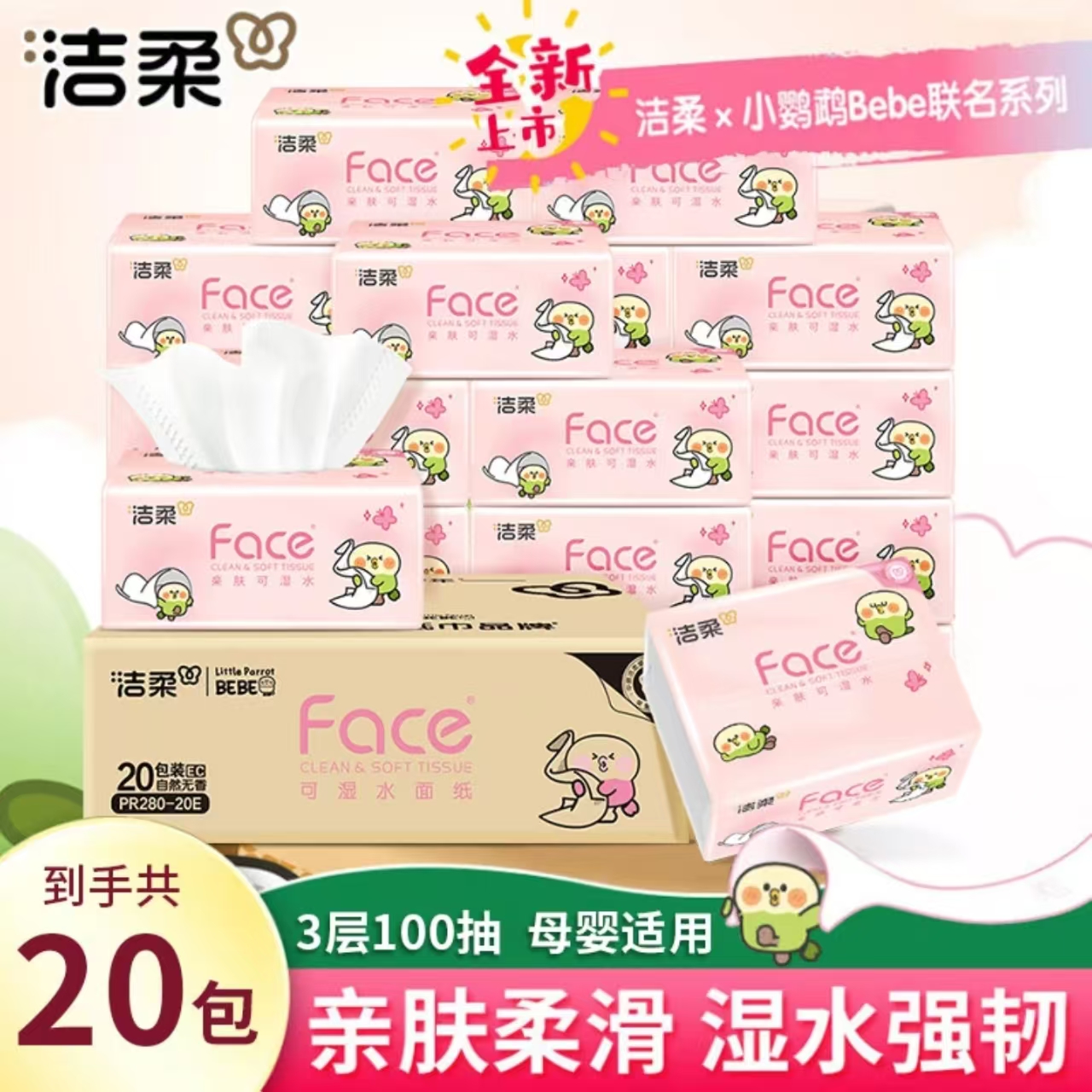 洁柔小鹦鹉粉face抽纸3层100抽家用面巾纸餐巾纸实惠装可湿水抽纸