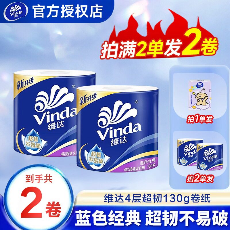 维达超韧卷纸加厚130g家用2元包邮家庭装纸巾卷筒纸卫生纸实惠装Z