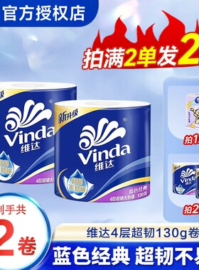 维达超韧卷纸加厚130g家用2元包邮家庭装纸巾卷筒纸卫生纸实惠装Z