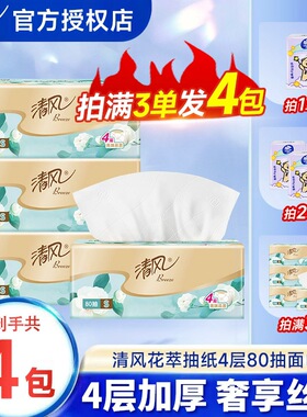 清风抽纸丝柔80抽4层抽纸加厚2元卫生纸实惠装纸巾餐巾纸无香纸Z