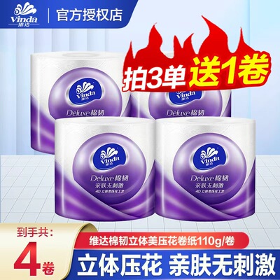 维达卷纸棉韧110g加大加厚装卷纸卫生间手纸家用卷筒纸可溶实惠装
