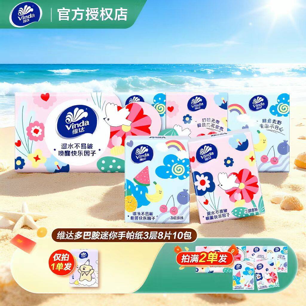 维达手帕纸多巴胺三层加厚可湿水8片10包便携装外出小包亲肤纸巾