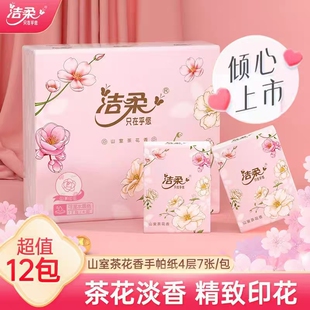 洁柔手帕纸山室茶花香12包实惠家用随身携带小包方便更优惠