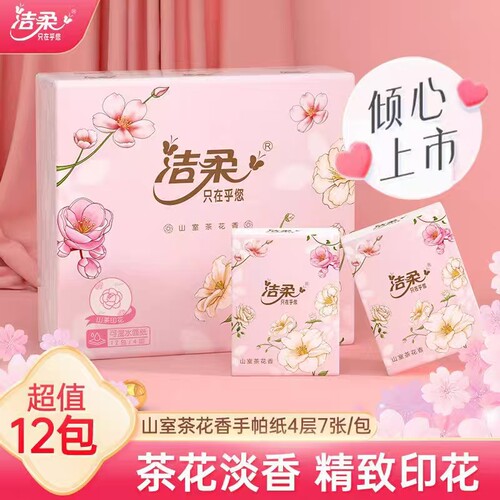 洁柔手帕纸山室茶花香12包实惠家用随身携带小包方便更优惠
