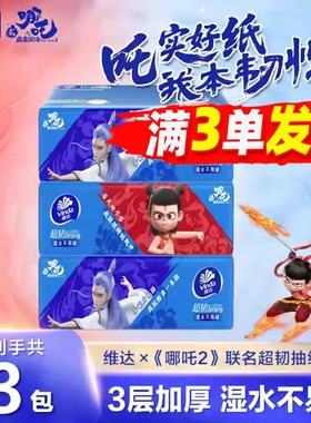 维达哪吒联名款超韧抽纸M码2元纸巾大包家用实惠装卫生纸餐巾纸抽