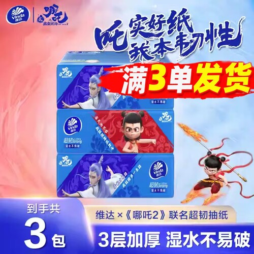 维达哪吒联名款超韧抽纸M码2元纸巾大包家用实惠装卫生纸餐巾纸抽