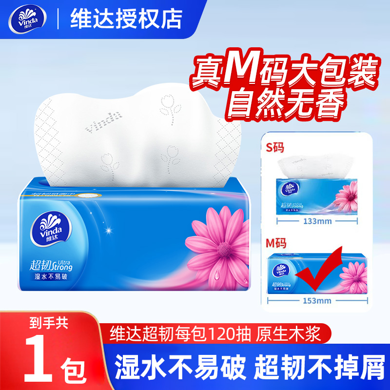 维达抽纸120抽大包M码实惠装卫生纸纸巾可湿两用纸巾抽纸大包抽纸