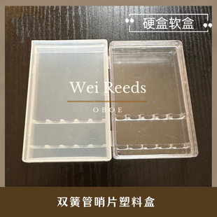双簧管塑料哨片盒哨片包装盒运输盒