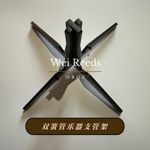 双簧管支管架（支架稳定方便携带）