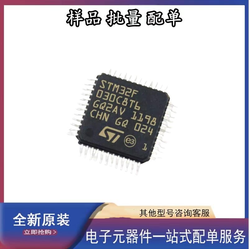 STM32F030C8T6 集成电路 电阻 电容 二极管 BOM表配单 询价为准