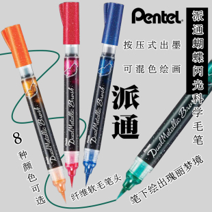 日本pentel 派通蝴蝶毛笔双色科学毛笔Brush金属色亮粉软毛勾线笔