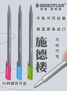 德国施德楼334彩绘笔针管笔漫画手账彩色勾线笔手绘上色描边笔