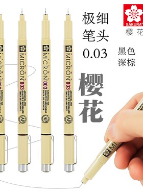 日本SAKURA/樱花003极细针管笔防水性棕色勾线笔细节绘画描边笔