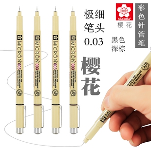 日本SAKURA/樱花003极细针管笔防水性棕色勾线笔细节绘画描边笔