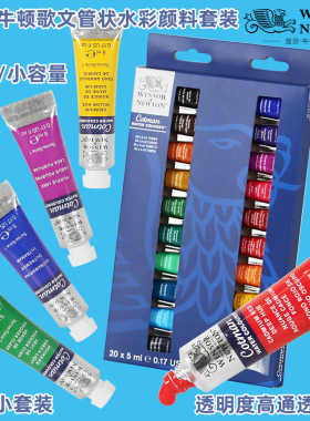 温莎牛顿歌文水彩颜料5mll管状10色20色新手入门插画钢笔淡彩颜料
