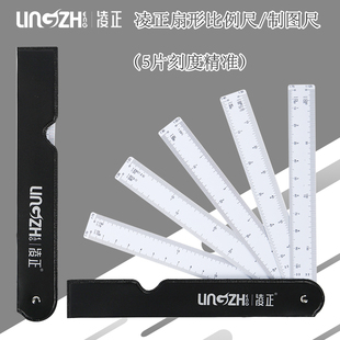 凌正扇形比例尺5片软性多功能扇型尺子折叠扇子制图尺例绘画尺