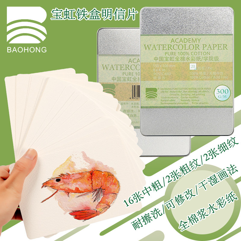 宝虹明信片全棉水彩纸铁盒装细纹