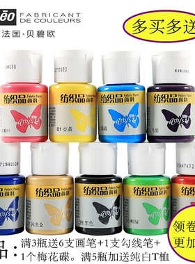 单瓶包邮法国贝碧欧纺织品颜料29ml手绘丙烯画衣服鞋子帆布袋颜料