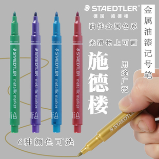 德国STAEDTLER/施德楼细油漆笔速干防水不掉色绘画贺卡油性记号笔