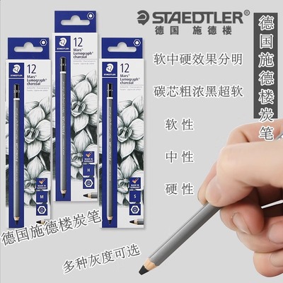 STAEDTLER/施德楼素描绘画软碳笔