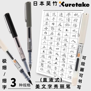 日本Kuretake吴竹直液式秀丽笔极细字小楷中楷书法练字绘画勾线笔