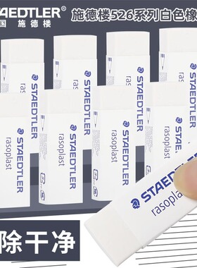 德国施德楼白色绘图橡皮擦526 B20/30/40学生写字橡皮擦超净少屑