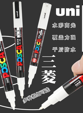 日本uni三菱白色高光笔手绘diy白色丙烯马克笔工业美术绘画留白笔