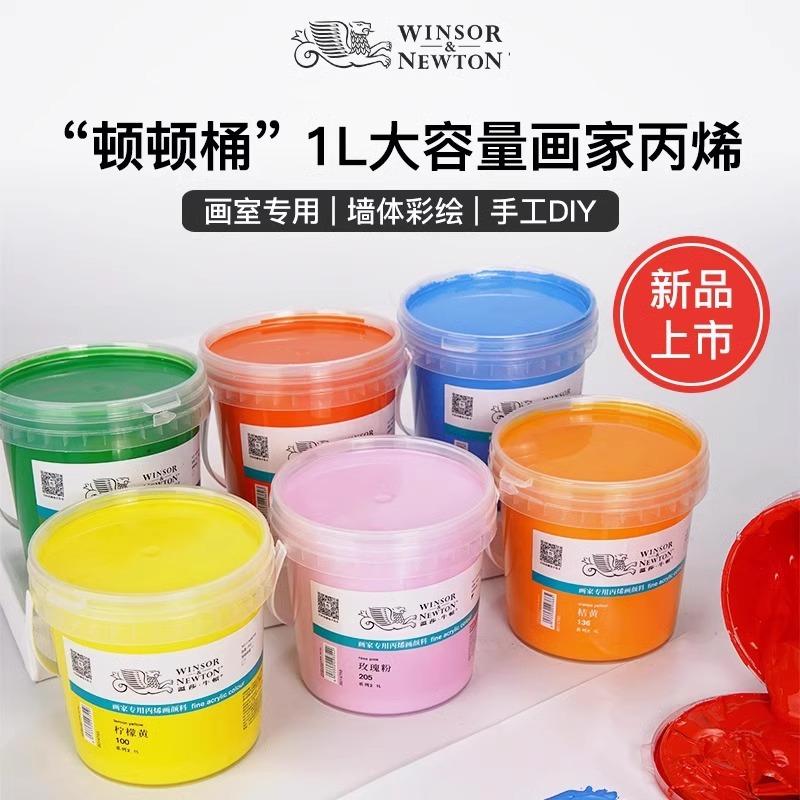 温莎牛顿1升画家专用丙烯颜料1L大容量30色防水墙绘涂鸦绘画颜料