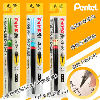 日本pentel/派通科学毛笔XFL书法秀丽笔可换墨囊中字太字极细毛笔