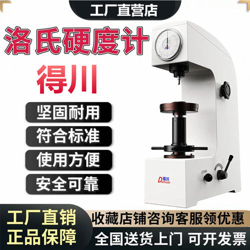 得川洛氏硬度计全国包邮质保五年