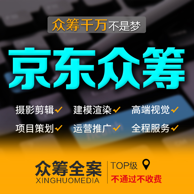 京东众筹页面设计产品首页装修策划方案代运营无线创业包审核详情