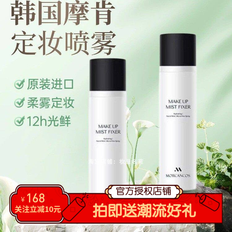 摩肯定妆喷雾防水防汗控油不脱妆