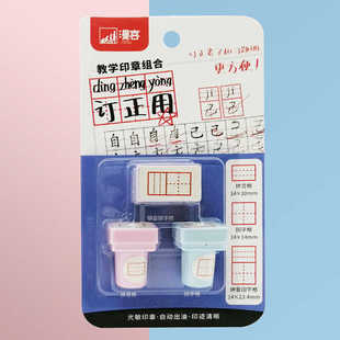 漫客田字格印章小学生多功能儿童拼音本汉字拼音田字格订正章套装
