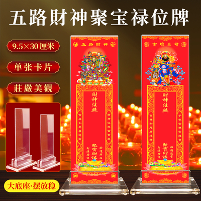 五方五路武财神爷玄坛真君赵公明元帅排位牌位贴纸卡禄位神位用品