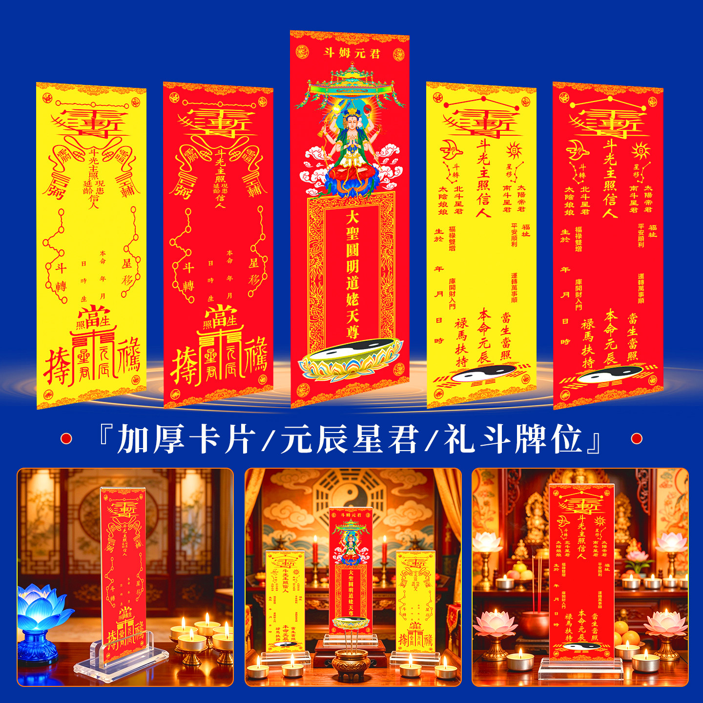本命元辰星辰星君拜斗礼斗光主照排位牌位红黄纸卡片道家长生禄位