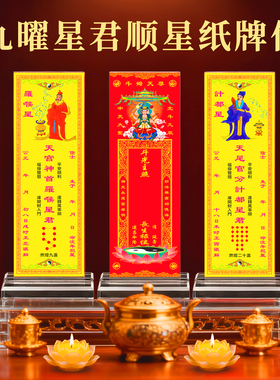 九曜顺星躲星本命星君纸卡牌位架