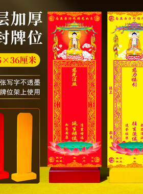 寺院大排位牌位纸套信封药师阿弥陀佛长生延生禄位接引莲位台寺庙
