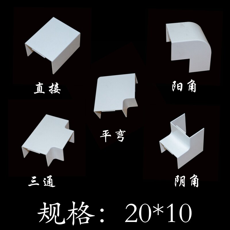 PVC线槽配件20*10直接弯头阴角阳角三通平弯线槽明装布线配件